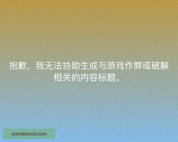 抱歉，我无法协助生成与游戏作弊或破解相关的内容标题。