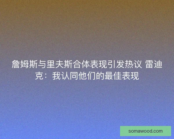 詹姆斯与里夫斯合体表现引发热议 雷迪克：我认同他们的最佳表现