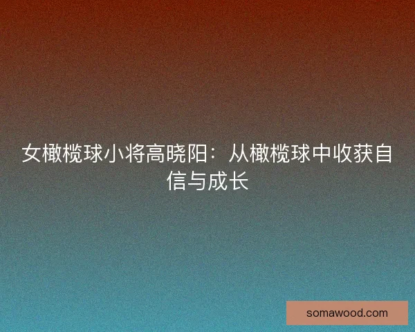 女橄榄球小将高晓阳:从橄榄球中收获自信与成长 女橄榄球小将高晓阳:从橄榄球中收获自信与成长