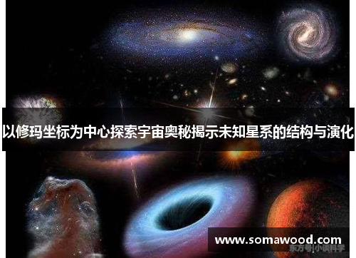 以修玛坐标为中心探索宇宙奥秘揭示未知星系的结构与演化