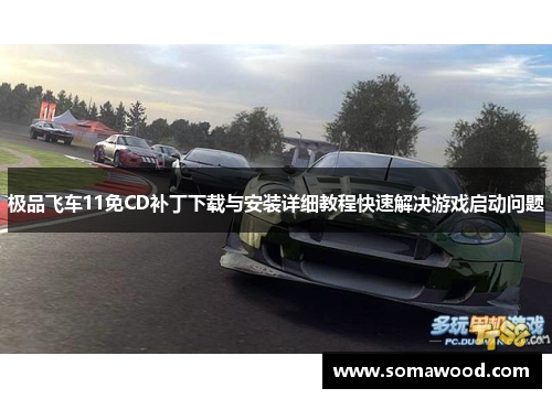 极品飞车11免CD补丁下载与安装详细教程快速解决游戏启动问题