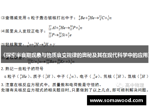 《探索半衰期现象与物质衰变规律的奥秘及其在现代科学中的应用》