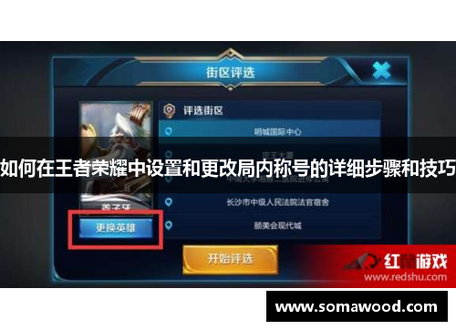 如何在王者荣耀中设置和更改局内称号的详细步骤和技巧